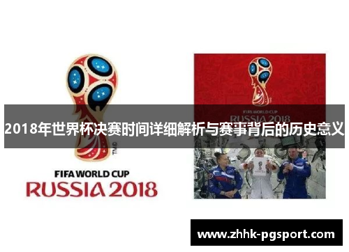 2018年世界杯决赛时间详细解析与赛事背后的历史意义