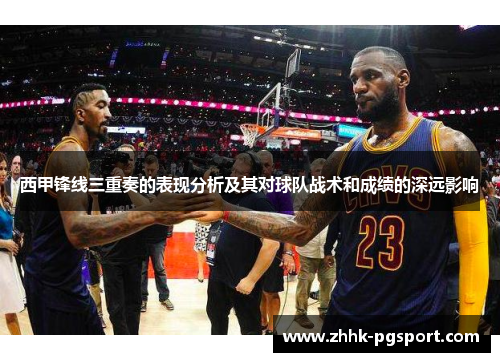 西甲锋线三重奏的表现分析及其对球队战术和成绩的深远影响