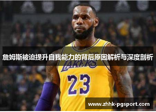 詹姆斯被迫提升自我能力的背后原因解析与深度剖析