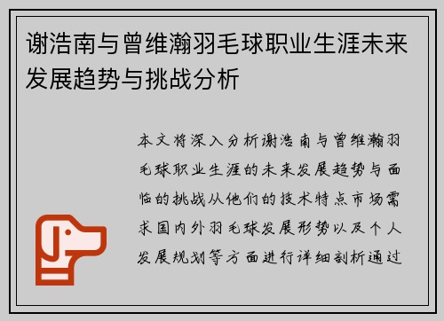 谢浩南与曾维瀚羽毛球职业生涯未来发展趋势与挑战分析