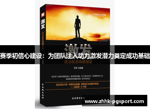 赛季初信心建设：为团队注入动力激发潜力奠定成功基础