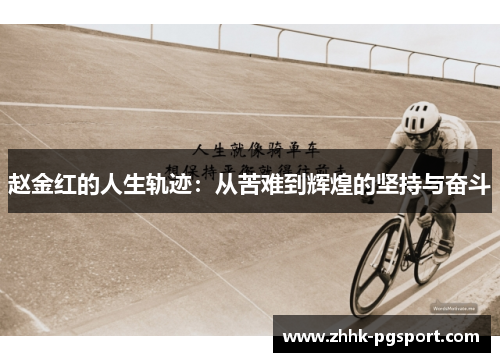 赵金红的人生轨迹：从苦难到辉煌的坚持与奋斗