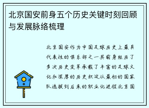 北京国安前身五个历史关键时刻回顾与发展脉络梳理