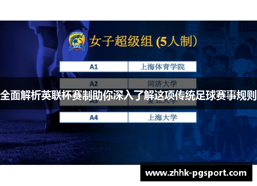 全面解析英联杯赛制助你深入了解这项传统足球赛事规则