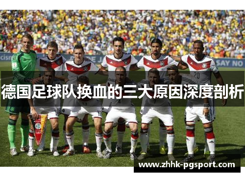德国足球队换血的三大原因深度剖析 德国足球队换血的三大原因深度剖析