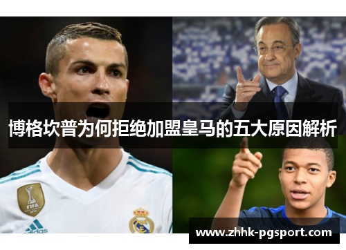 博格坎普为何拒绝加盟皇马的五大原因解析