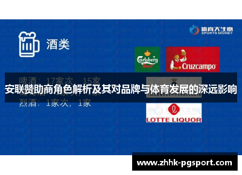 安联赞助商角色解析及其对品牌与体育发展的深远影响