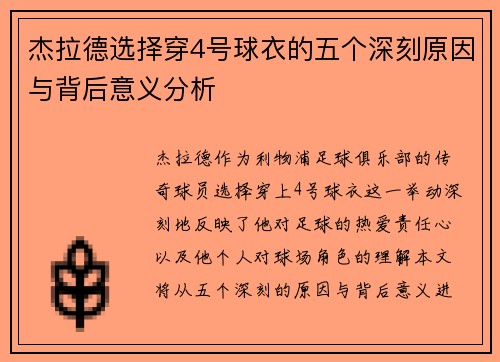 杰拉德选择穿4号球衣的五个深刻原因与背后意义分析
