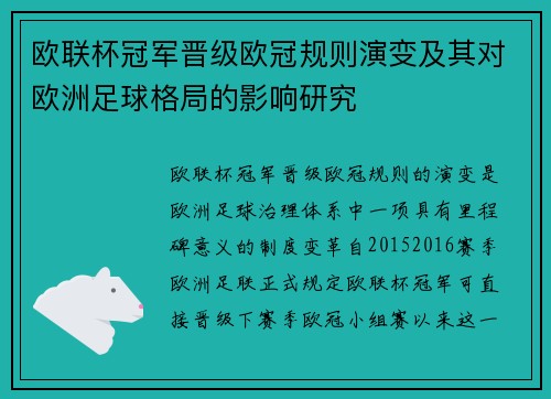 欧联杯冠军晋级欧冠规则演变及其对欧洲足球格局的影响研究 欧联杯冠军晋级欧冠规则演变及其对欧洲足球格局的影响研究