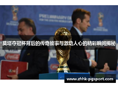莫塔夺冠杯背后的传奇故事与激动人心的精彩瞬间揭秘