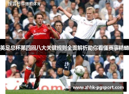 英足总杯第四圈八大关键规则全面解析助你看懂赛事精髓 英足总杯第四圈八大关键规则全面解析助你看懂赛事精髓