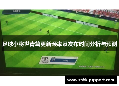 足球小将世青篇更新频率及发布时间分析与预测 足球小将世青篇更新频率及发布时间分析与预测