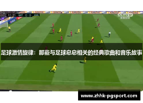 足球激情旋律:那些与足球息息相关的经典歌曲和音乐故事 足球激情旋律:那些与足球息息相关的经典歌曲和音乐故事