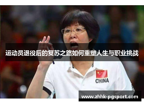 运动员退役后的复苏之路如何重塑人生与职业挑战 运动员退役后的复苏之路如何重塑人生与职业挑战