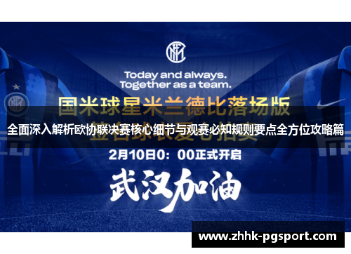 全面深入解析欧协联决赛核心细节与观赛必知规则要点全方位攻略篇