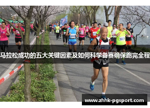 马拉松成功的五大关键因素及如何科学备赛确保跑完全程