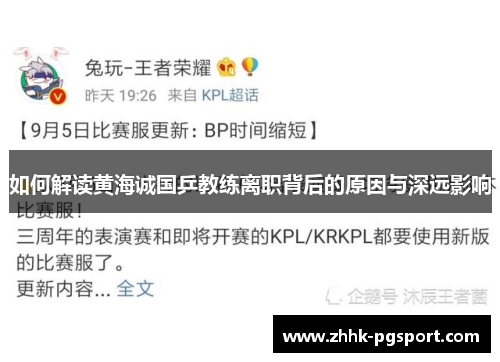 如何解读黄海诚国乒教练离职背后的原因与深远影响